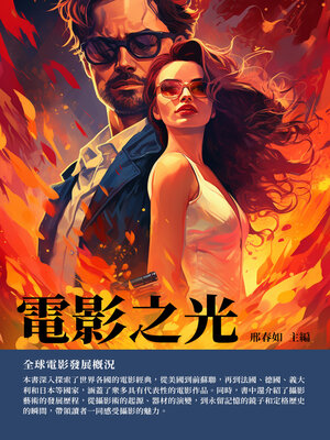 cover image of 電影之光